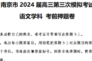 江苏省南京市2024届高三下学期第三次模拟考试语文学科考前押题卷（含解析）