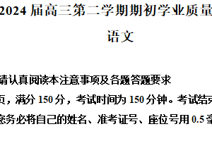 江苏省南通市海安市2023-2024学年高三下学期期初学业质量监测语文试卷（含解析）