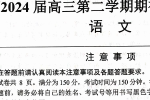江苏省南通市通州区2024届高三下学期期初质量监测语文试题（含答案）