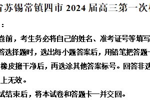 江苏省苏州、无锡、常州、镇江四市2023-2024学年高三下学期第一次模拟考试语文考前押题卷（含解析）