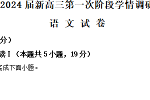 江苏省苏州市南京师大苏州实验学校2023-2024学年新高三第一次阶段检测语文试题（含解析）
