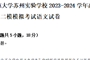 江苏省苏州市南京师范大学苏州实验学校2023-2024学年高三下学期二模模拟考试语文试卷（含解析）