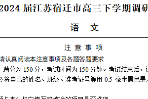 江苏省宿迁市2024届高三下学期调研考试（一模）语文试题（含答案）