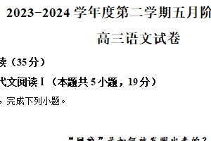 江苏省无锡市锡东高级中学2023-2024学年高三下学期5月月考语文试题（含解析）
