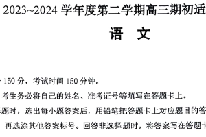 江苏省镇江市2023-2024学年高三下学期期初适应性练习语文试题（含解析）