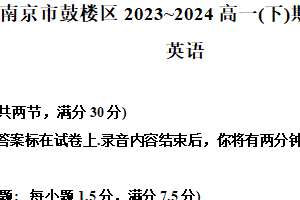 江苏省南京市鼓楼区2023-2024学年高一下学期期中试卷英语试题（含解析）