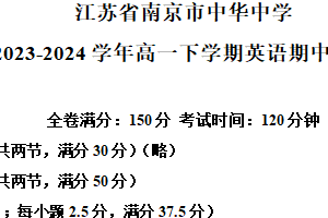 江苏省南京市中华中学2023-2024学年高一下学期期中考试英语试卷（含解析）