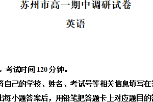 江苏省苏州市2023-2024学年高一下学期期中阳光指标调研英语试卷（含解析）