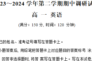 江苏省宿迁市泗阳县2023-2024学年高一下学期期中考试英语试题（含答案+听力音频）