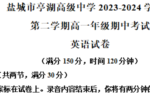 江苏省盐城市亭湖高级中学2023-2024学年高一下学期期中英语试题（含解析）