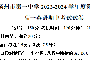 江苏省扬州市第一中学2023-2024学年高一下学期期中考试英语试题（含解析）