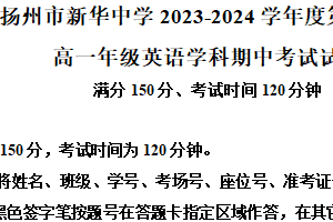 江苏省扬州市新华中学2023-2024学年高一下学期4月期中英语试题（含解析）