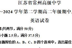 江苏省常州高级中学2023-2024学年高二下学期期中质量检查英语试题（含解析）