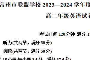 江苏省常州市常州联盟校2023-2024学年高二下学期4月期中英语试题（含解析）