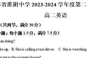 江苏省淮安市淮阴中学2023-2024学年高二下学期期中考试英语试题（含解析）