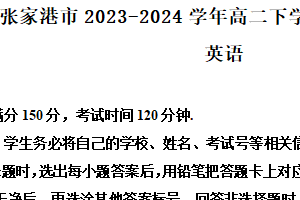 江苏省苏州市张家港市2023-2024学年高二下学期4月期中考试英语试题（含解析）