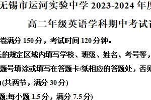 江苏省无锡市运河实验学校2023-2024学期高二下学期期中考试英语试题（含解析）