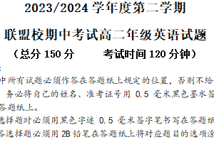江苏省盐城市联盟校2023-2024学年高二下学期期中考试英语试卷（含答案）