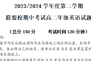 江苏省盐城市五校联考2023-2024学年高二下学期期中英语（含答案+听力音频）