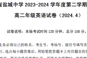 江苏省盐城中学 2023—2024 学年度高二第二学期期中考试英语试卷（含答案）