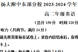 江苏省扬州市扬大附中东部分校2023-2024学年高二下学期期中考试英语试卷（含解析+听力音频）