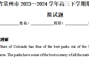 江苏省常州市2023～2024学年高三下学期期初调研英语模拟试题（含解析）