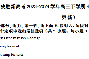 江苏省决胜新高考2023-2024学年高三下学期4月大联考英语试题（含解析）