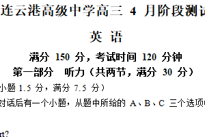 江苏省连云港高级中学2023-2024学年高三下学期4月期中英语试题（含答案）