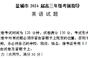 江苏省盐城市 2024 届高三年级考前指导 英 语 试 题（含解析）