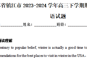 江苏省镇江市2023-2024学年高三下学期期初适应性练习英语试题（含答案）