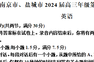 2024届江苏省南京市、盐城市高三下学期第一次模拟考试英语试题（含解析+听力音频）