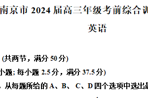 2024届江苏省南京市高三下学期考前综合训练题(一) 英语试题（含解析）