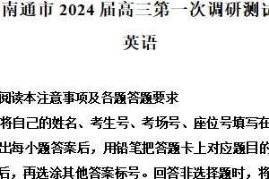 2024届江苏省南通等六市高三第一次模拟考试英语试题（含解析）