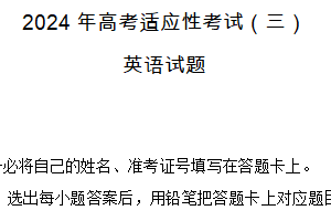 2024届江苏省南通市高三下学期高考适应性考试(三)英语试题（含答案+听力音频）
