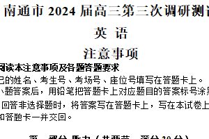 2024届江苏省南通市暨苏北七市高三下学期三模英语试题（含解析）