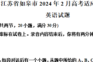 2024届江苏省南通市如皋市高三2月高考适应性考试英语试题（含解析）
