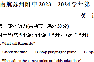 2024届江苏省苏州市南京航空航天大学苏州附属中学高三下学期二模英语试题（含解析）