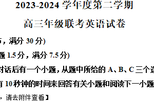 2024届江苏省盐城市东台市安丰中学等六校联考高三下学期4月模拟英语试题（含解析+听力音频）