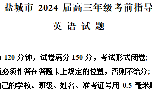 2024届江苏省盐城市高三下学期5月考前指导英语试题（含解析）