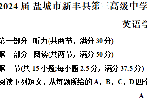 2024届江苏省盐城市新丰县第三高级中学高三下学期第三次高考模拟考试英语试题（含解析）