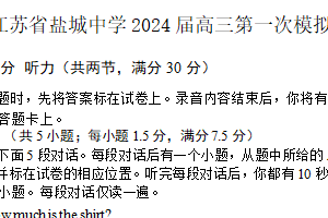 2024届江苏省盐城中学高三下学期一模考试英语试题（含答案+听力音频）