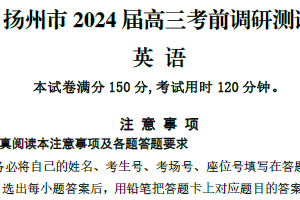 2024届江苏省扬州市高三考前调研模拟预测英语试题（含解析+听力音频）