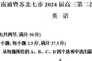 2024届南通暨苏北七市（扬泰徐淮连宿）高三第二次调研测试英语试题（含解析）
