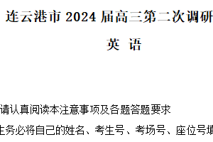 江苏省连云港市2024届高三下学期第二次调研测试（二模） 英语（含答案+听力音频）