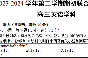 江苏省南京市2023-2024学年高三下学期六校期初考试英语试题（含答案+听力音频）