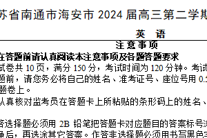 江苏省南通市海安市2023-2024学年高三下学期期初学业质量监测英语试卷（含答案）