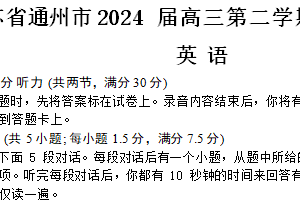 江苏省南通市通州区2023-2024学年高三下学期期初质量监测英语试题（含答案+听力音频）