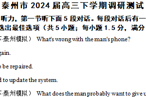 江苏省泰州市2024届高三下学期调研测试（一模）英语试题（含解析+听力音频）