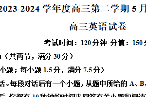 江苏省无锡市锡东高级中学2023-2024学年高三下学期5月月考英语试题（含解析）