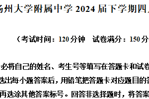 江苏省扬州大学附属中学2023-2024学年高三下学期4月考英语试题（含解析+听力音频）